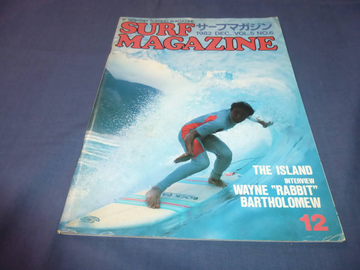 ⑰「サーフ・マガジン/SURF MAGAZINE」１９８２年１２月号　サーフィン　サーファー_画像1