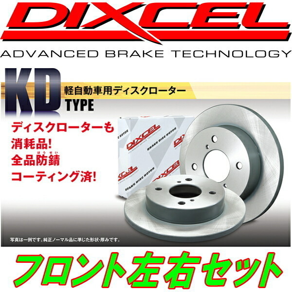 DIXCEL KDブレーキローターF用 LA100S/LA110Sムーヴ ターボ用 10/12～14/12 ブレーキローター
