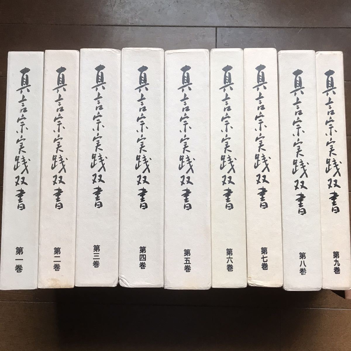 真言宗実践双書 全九巻 昭和五十六年〜五十八年発行 和本 和書 古書古