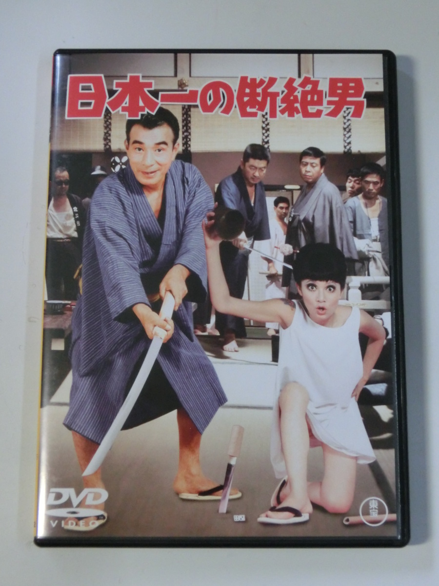 Kml_ZDVD422 日本一の断絶男 DVD メーカー再生品 64％以上節約