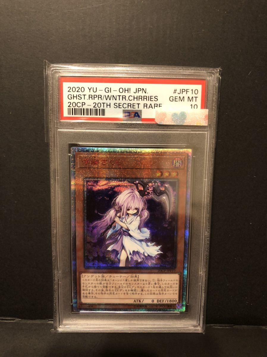 完美品 PSA10 遊戯王 浮幽さくら 20thシークレットレア 20CP-JPF10_画像1