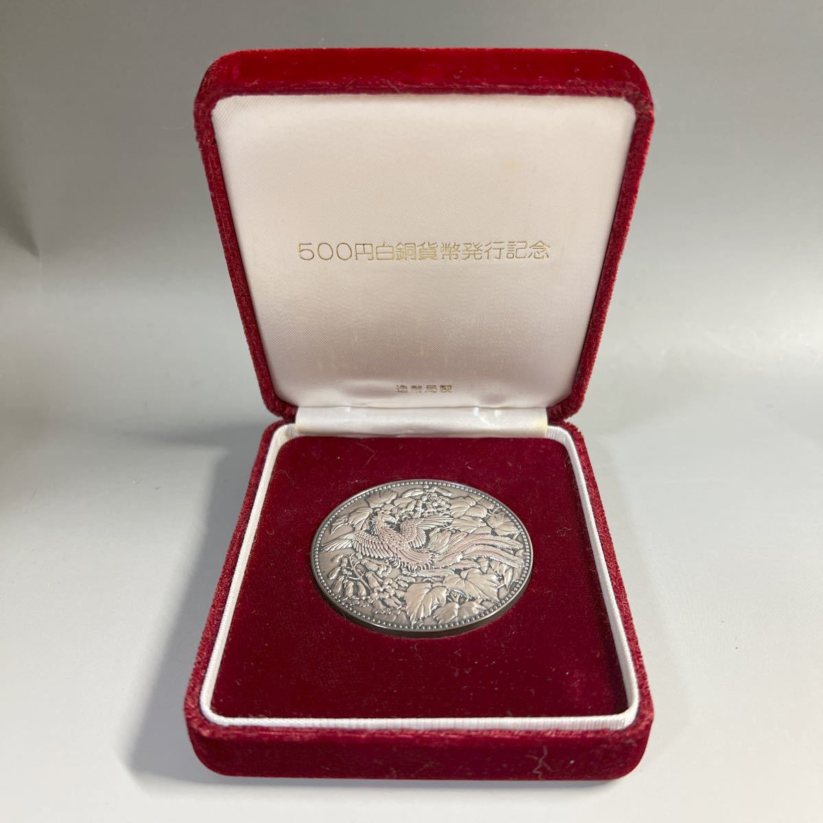 500円白銅貨幣発行記念 記念メダル 純銀 126g 造幣局(¥15,480