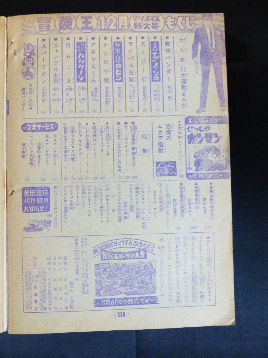 冒険王/1966年 昭和41年 10-12月号(本誌)】魔神バンダー BK-46 冒険王/1966年 昭和41年 10-12月号(本誌)】魔神バンダー BK-46