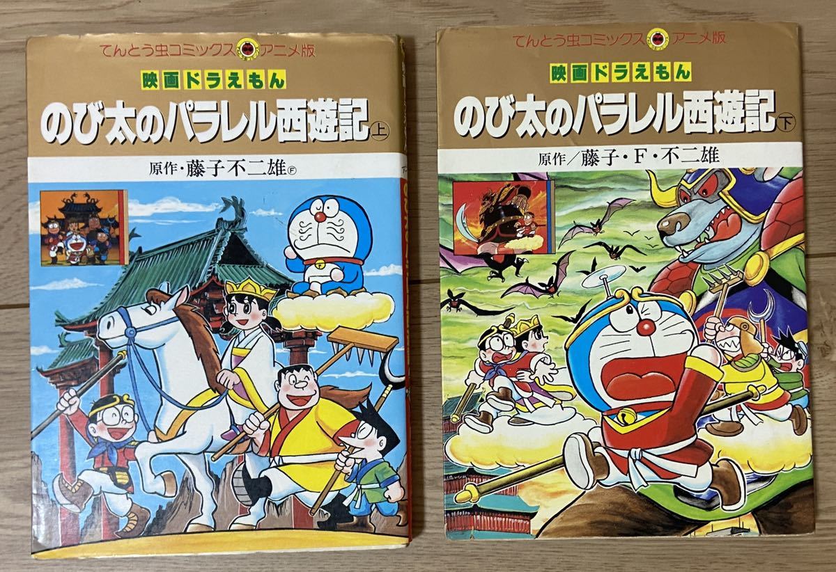 大長編ドラえもん 映画ドラえもん のび太のパラレル西遊記 上下巻 藤子不二雄 てんとう虫コミックス 少年 売買されたオークション情報 Yahooの商品情報をアーカイブ公開 オークファン Aucfan Com