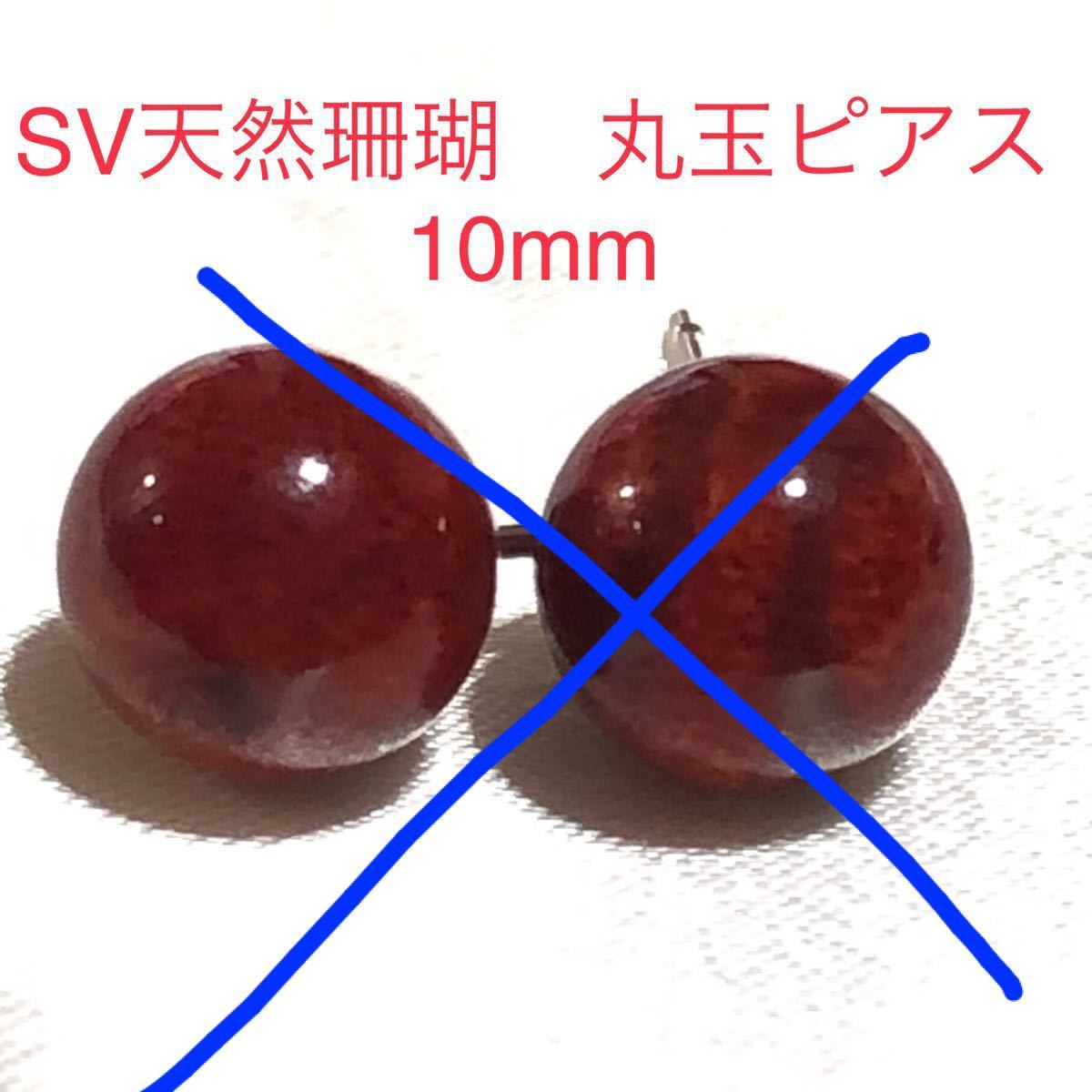SV天然珊瑚 丸珠ピアス 10mm