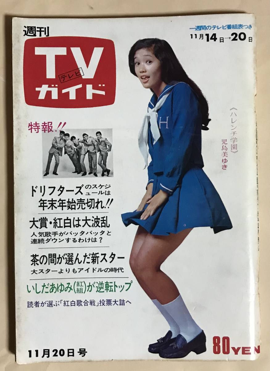 TVガイド1970年11/20児島美ゆきドリフターズ舟木一夫酒井和歌子 TVガイド1970年11/20児島美ゆきドリフターズ舟木一夫酒井和歌子