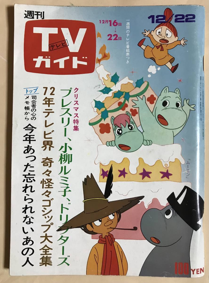 TVガイド1972年12/22ドリフターズ吉田拓郎ムーミン浅田美代子フランク永井レッツゴー三匹中村敦夫仲雅美由美かおる松坂慶子野路由紀子