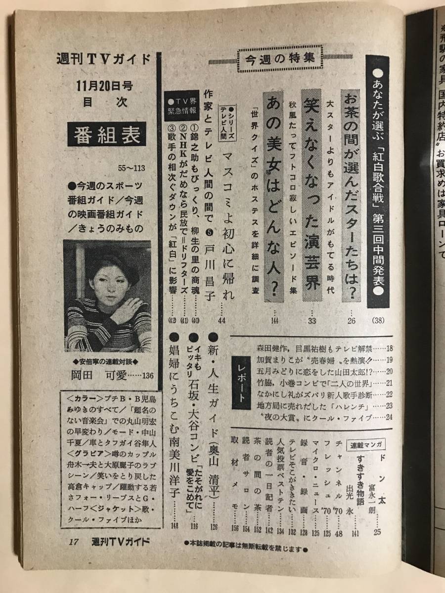 TVガイド1970年11/20児島美ゆきドリフターズ舟木一夫酒井和歌子 TVガイド1970年11/20児島美ゆきドリフターズ舟木一夫酒井和歌子