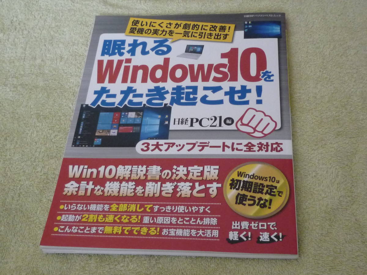 眠れるwindows10をたたき起こせ！ 日経PC21編 3大アップデートに全対応の画像1