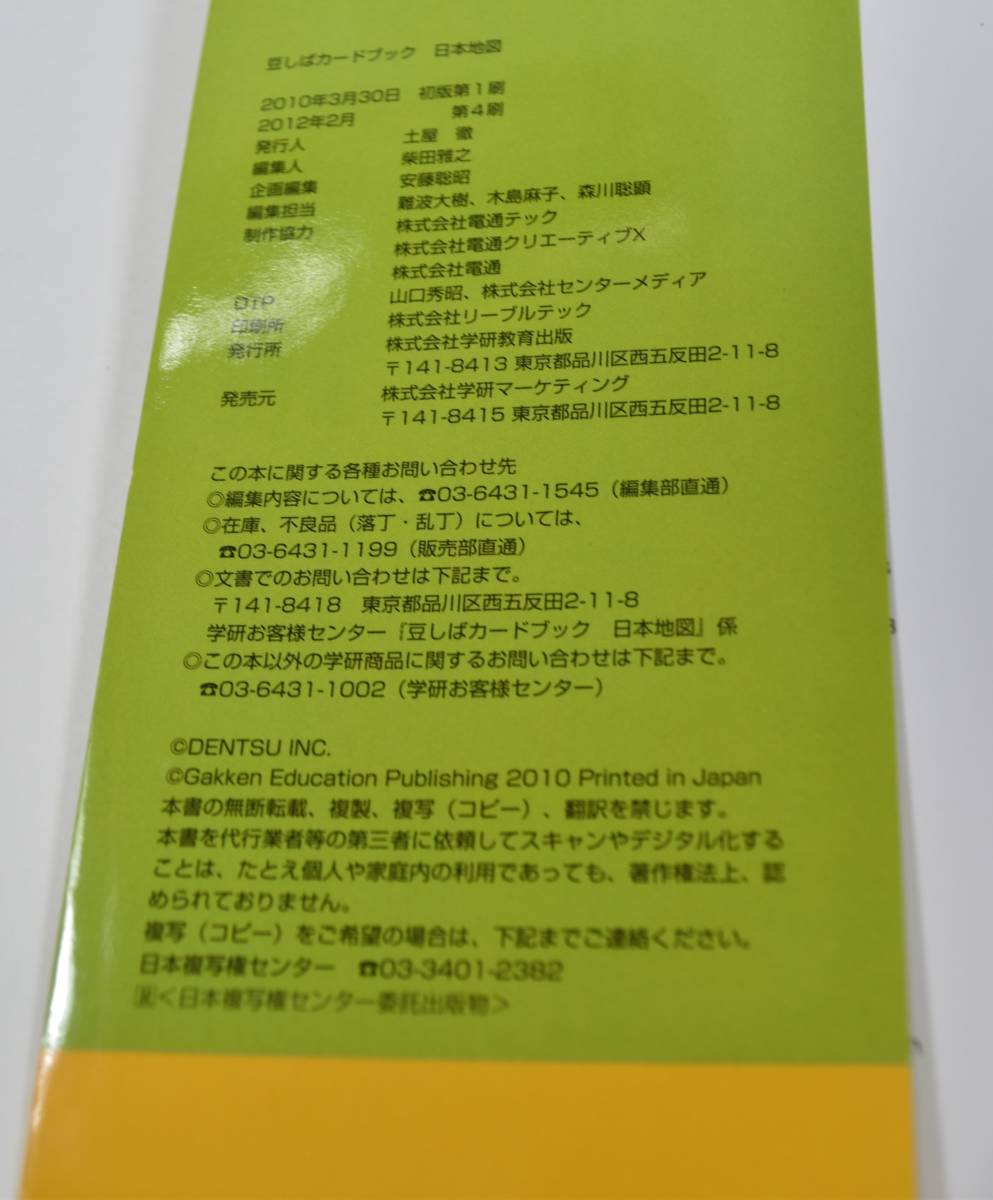 【良品・ページ切り抜きあり】豆しばカードブック　日本地図（Gakken　ISBN978-4-05-303160-0 ）_画像10