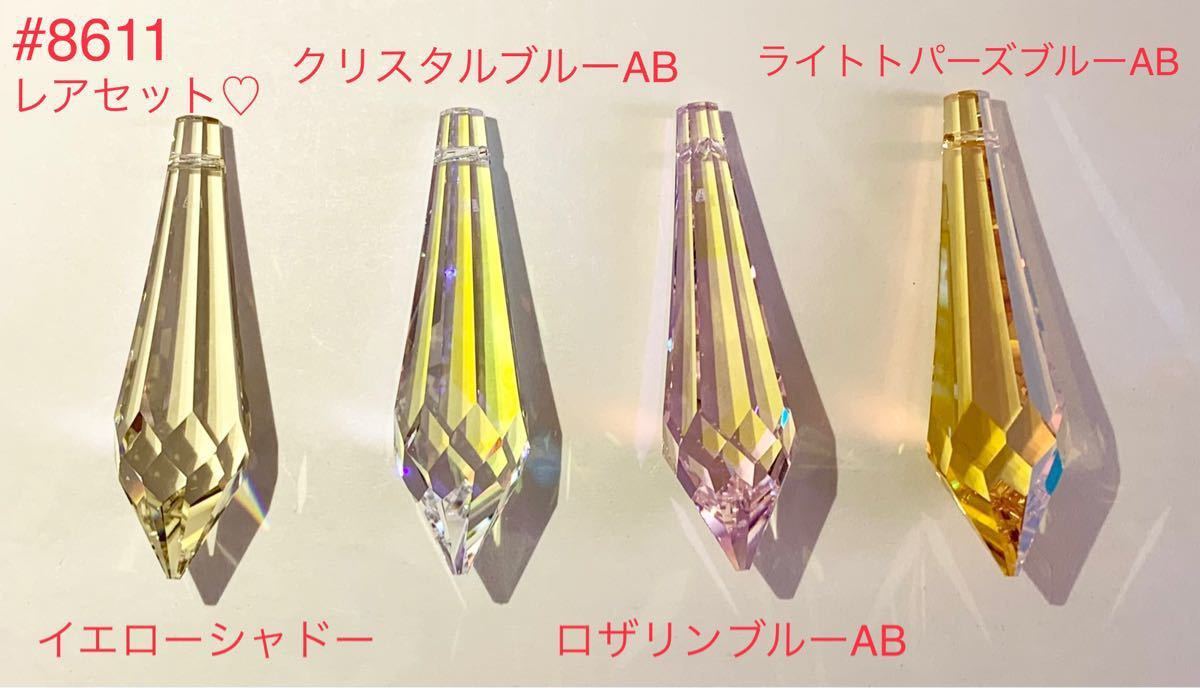 ハニー様専用 スワロフスキー廃盤・特注激レア含#8611/ドロップ ハニー様専用 スワロフスキー廃盤・特注激レア含#8611/ドロップ