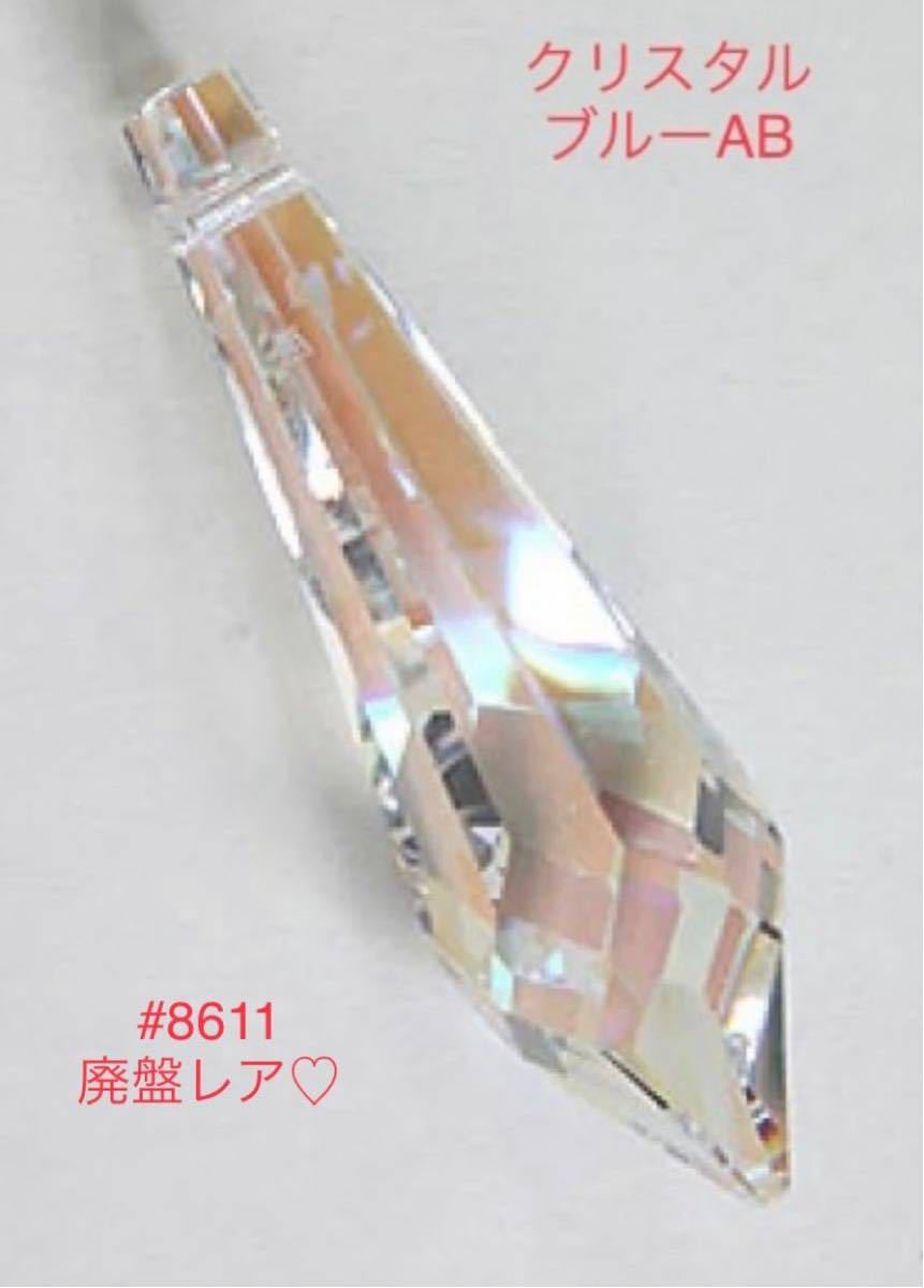 ハニー様専用 スワロフスキー廃盤・特注激レア含#8611/ドロップ ハニー様専用 スワロフスキー廃盤・特注激レア含#8611/ドロップ