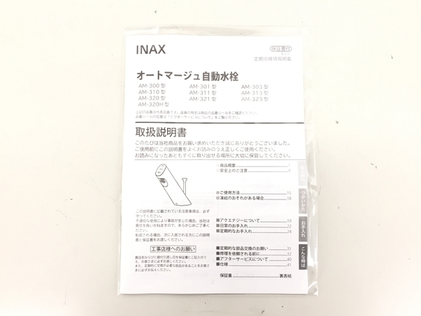 LIXIL AM-300TV1 サーモスタット付自動水栓 オートマージュ 未 LIXIL AM-300TV1 サーモスタット付自動水栓 オートマージュ 未