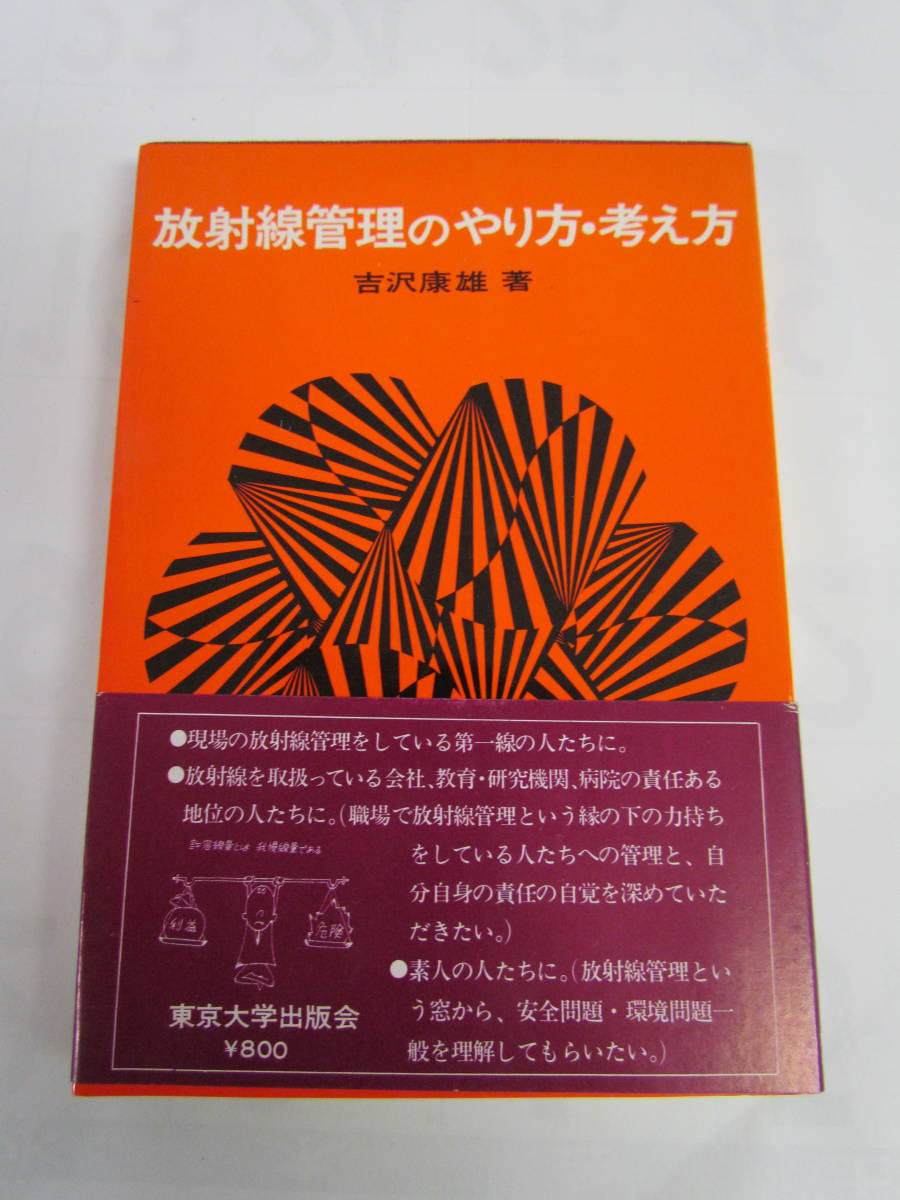 放射線管理のやり方・考え方　吉沢康雄　東京大学出版会　1973年9月10日　初版