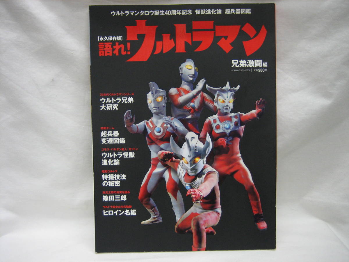 ★☆【送料無料　永久保存版　語れ！　ウルトラマン　兄弟激闘編】☆★_画像1