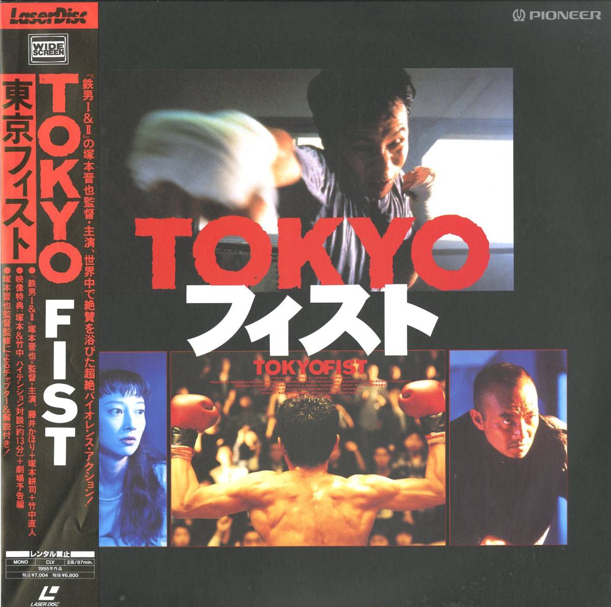 B00089362/LD/塚本晋也「Tokyo Fist 東京フィスト(Widescreen)」