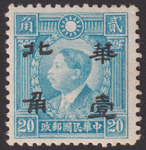 中国占領地切手 華北半価加刷 非正式発行 香港版烈士票 すかしあり 10分/20分 未使用 NH JPS:6C53 0595