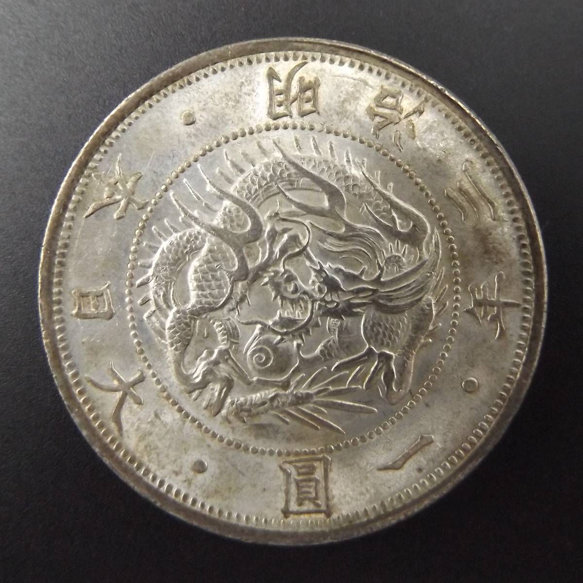 Yahoo!オークション - 本物保証 一圓銀貨 旧1円銀貨 明治3年 Yahoo!オークション - 本物保証 一圓銀貨 旧1円銀貨 明治3年