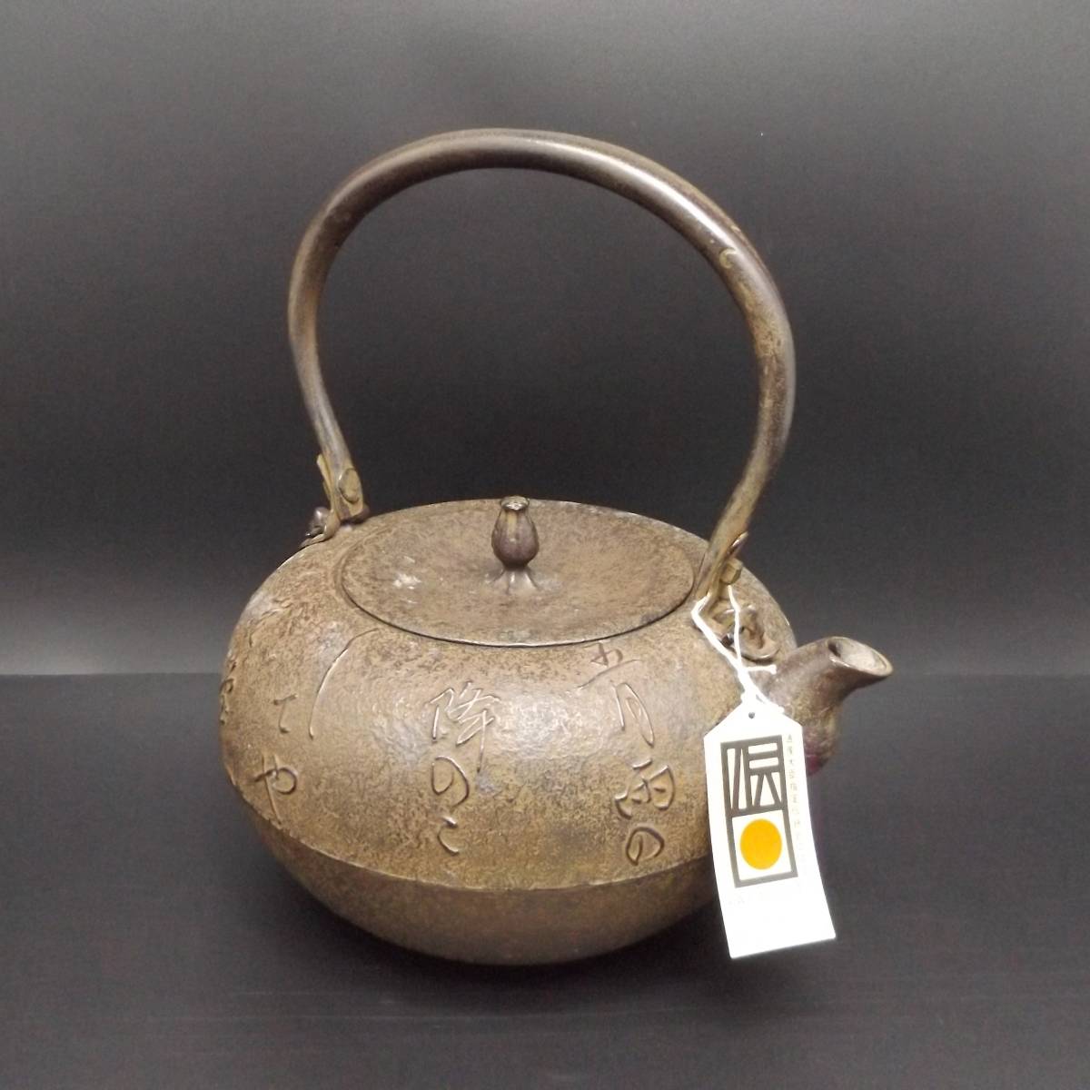 超美品再入荷品質至上! 新品 未使用 付属品付 南部宝鉄堂 及川 鉄造 平