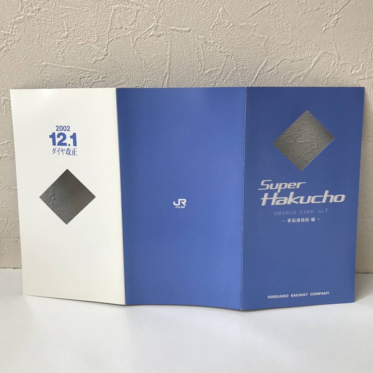 22K085-1 1 オレンジカード 未使用 Super Hakucho vol.1 青函連絡船編