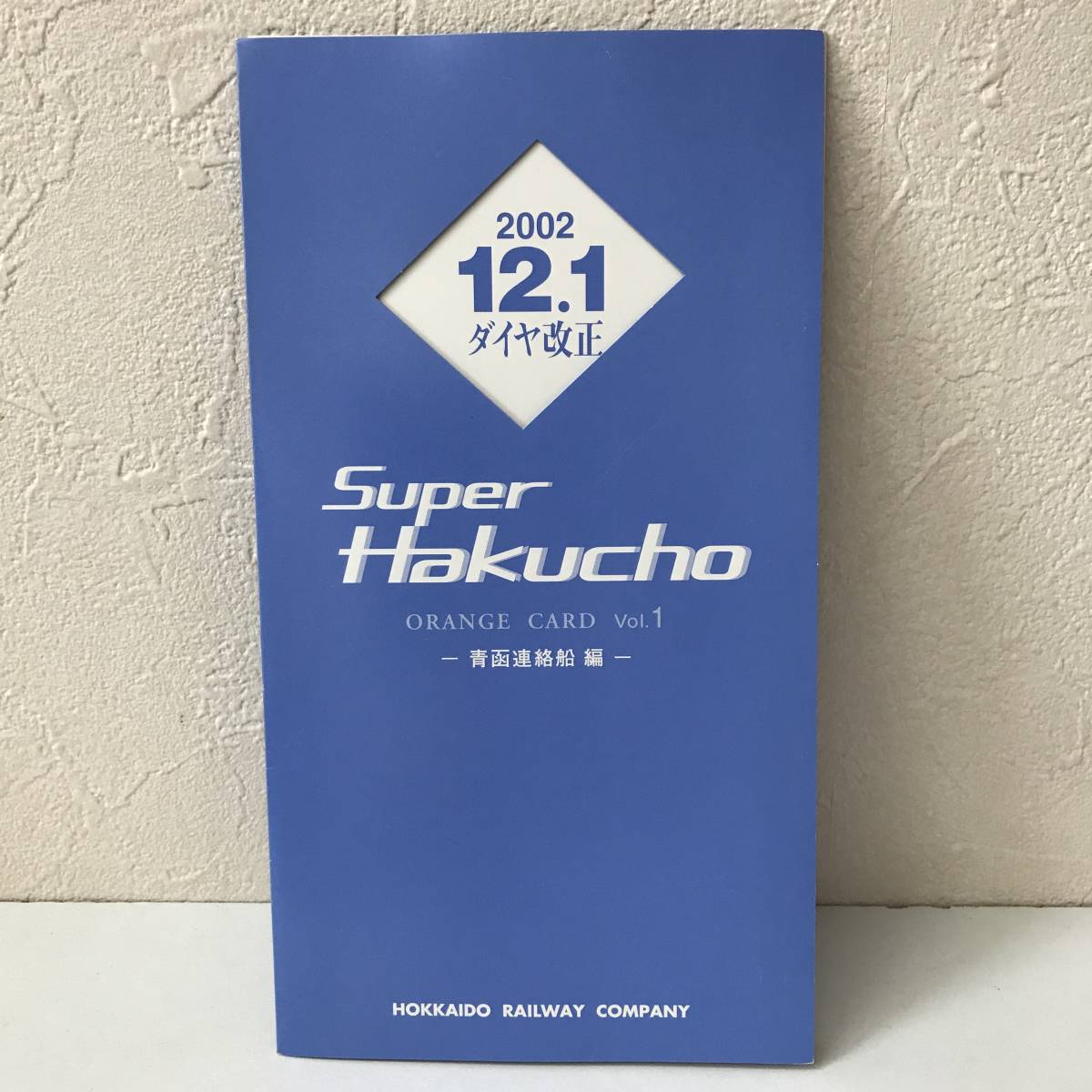 22K085-1 1 オレンジカード 未使用 Super Hakucho vol.1 青函連絡船編
