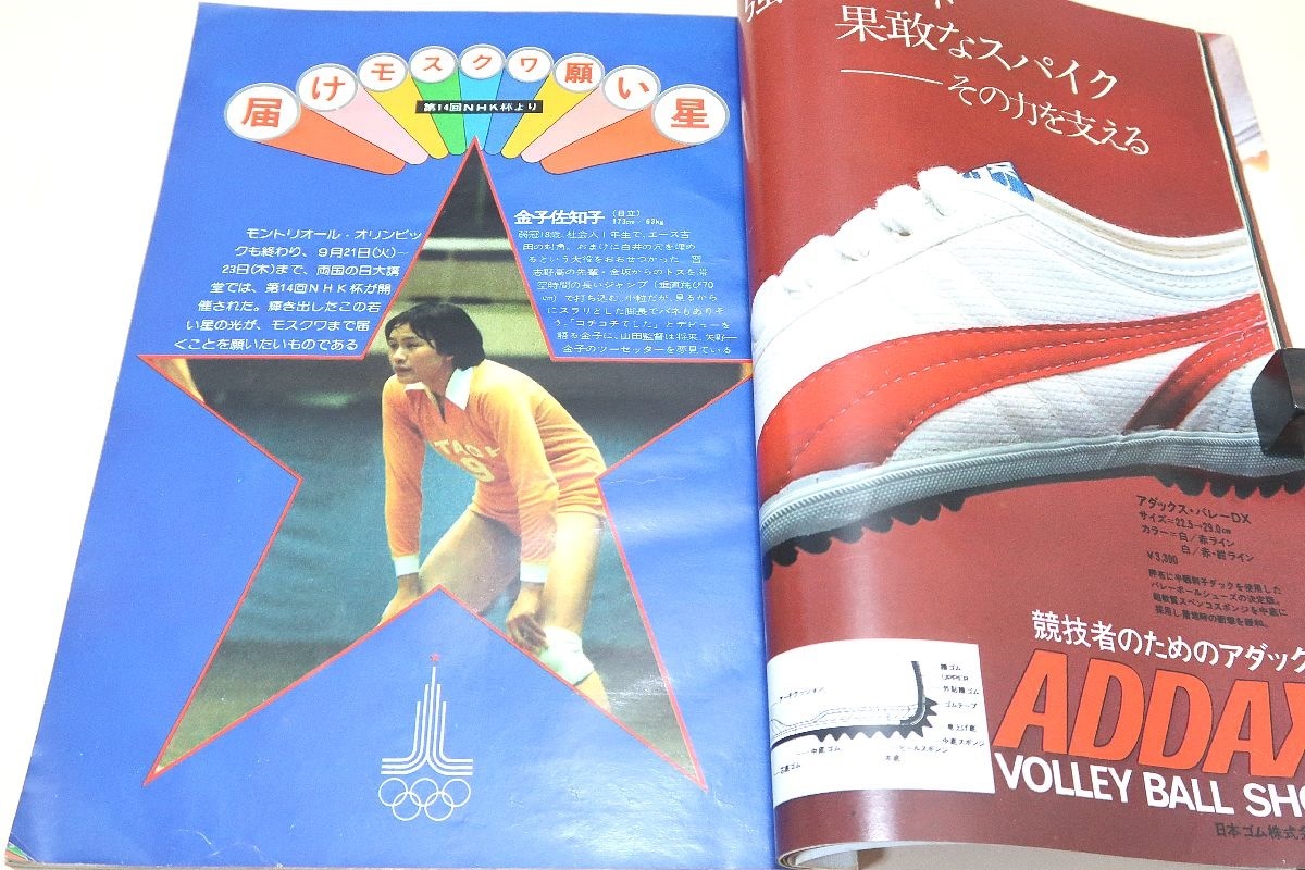 月刊バレーボール・1976年11月号/モントリオールオリンピック日本女子チーム優勝祝賀パーティ/江上由美18歳/荒木田裕子22歳/前田悦智子24歳_画像5