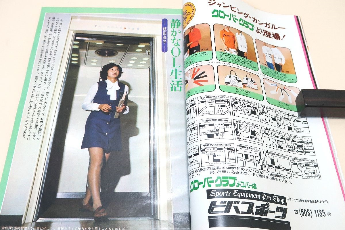 月刊バレーボール・1976年12月号/いま金メダリストたちは・白井貴子婚約第1号・静かなOL生活飯田高子・少女の頃の夢実現秘書前田悦智子_画像6