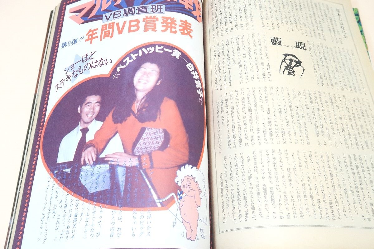 月刊バレーボール・1977年1月号/皇后杯日立と他チームの断層を探る/横山樹理21歳・江上由美19歳・須藤佳代子19歳・松田紀子24歳・矢野広美_画像10