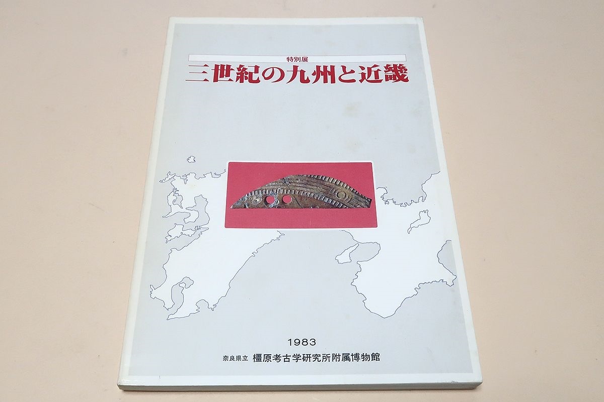 三世紀の九州と近畿/最新資料とあまり展示される機会がなかった資料を中心に集落・生産・墓・祭祀・交流に分けて3世紀の九州近畿を比較する_画像1