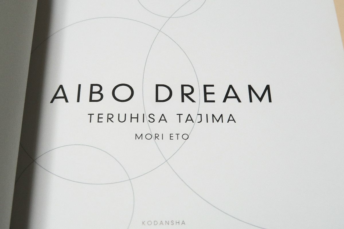 AIBO DREAM/田島照久・森絵都/AIBO＋CG＝AIBO DREAM・すべてのアイボオーナー・アイボファンそして面白いものが大好きな人たちにおくるの画像2