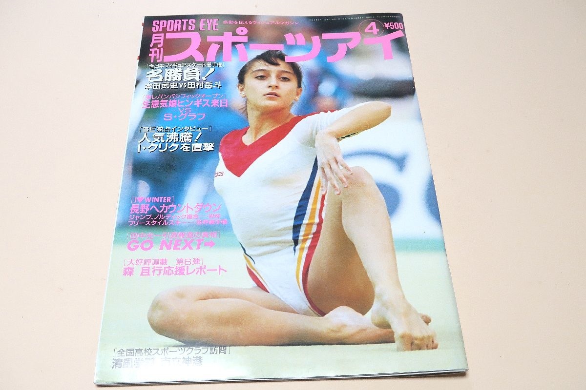大人女性の 月刊スポーツアイ 1997年4月号 全日本フィギュアスケート選手権 本田