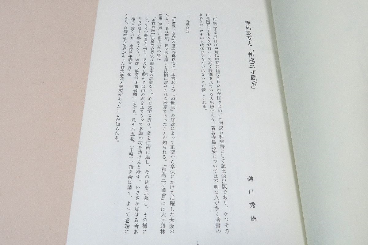 和漢三才図会上下/日本初江戸時代の図説百科事典/大坂の医師 和漢三才図会上下/日本初江戸時代の図説百科事典/大坂の医師