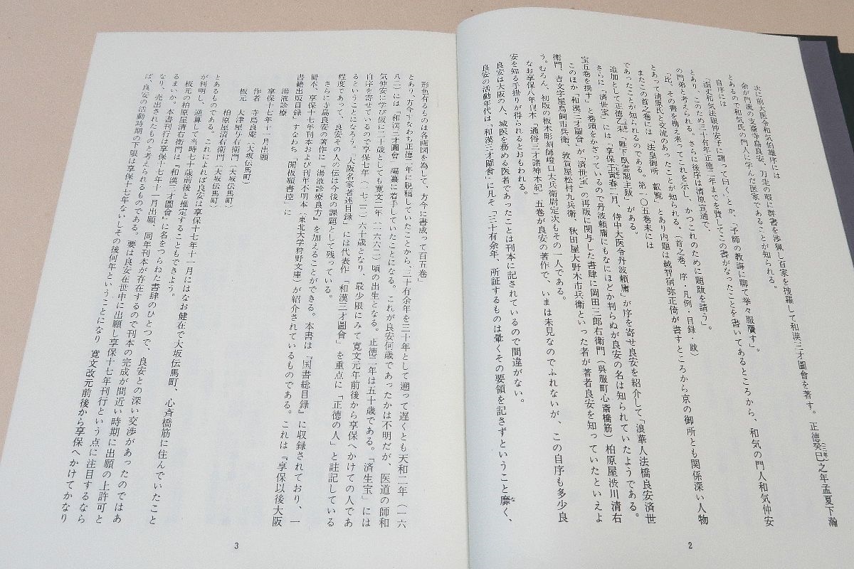 和漢三才図会上下/日本初江戸時代の図説百科事典/大坂の医師 和漢三才図会上下/日本初江戸時代の図説百科事典/大坂の医師