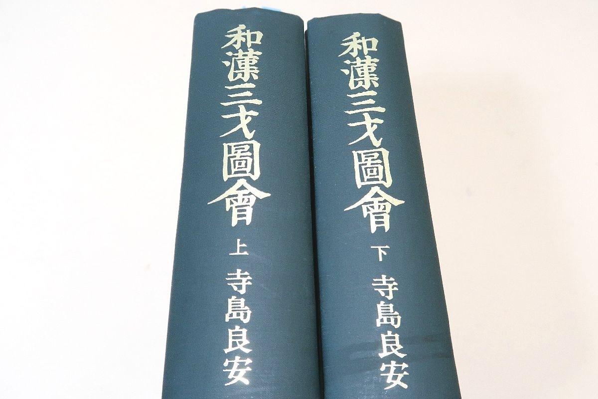 和漢三才図会上下/日本初江戸時代の図説百科事典/大坂の医師 和漢三才図会上下/日本初江戸時代の図説百科事典/大坂の医師