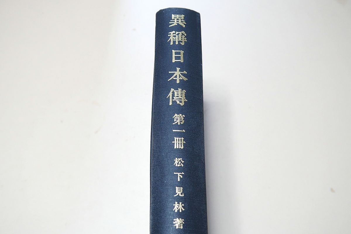 超ポイントアップ祭 異称日本伝・第1冊/松下見林/中国・朝鮮の典籍から