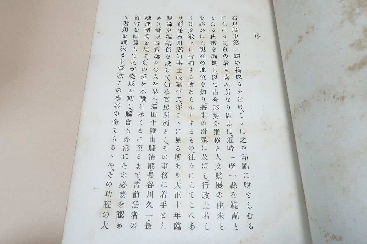 石川県史・2冊/石川県/昭和2年/上古より前田利家の金沢入場まで・利家の子孫歴世承け明治4年7月金沢大聖寺二藩知事の廃官に至るまで_画像2