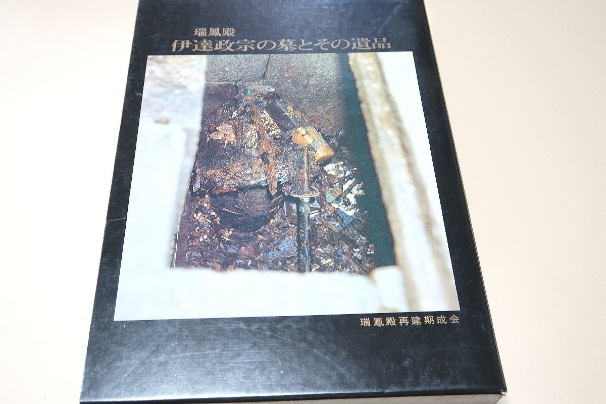 種類豊富な品揃え 端鳳殿・伊達政宗の墓とその遺品/定価20000円/公の