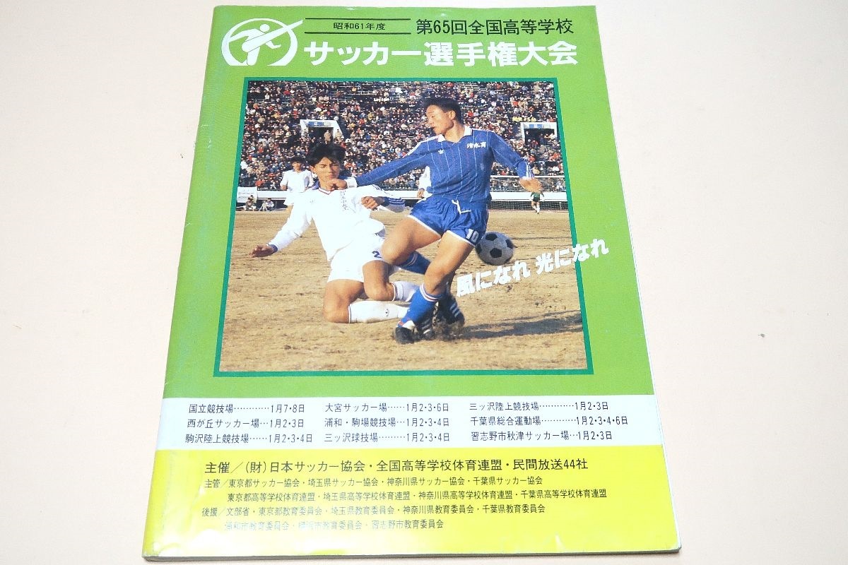 昭和61年度・第65回全国高等学校サッカー選手権大会・公式パンフレット/48校メンバー紹介/東海大学第一高校優勝・長崎県立国見高校準優勝の画像1