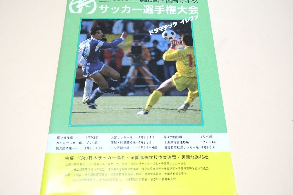 平成2年度 第69回全国高等学校サッカー選手権大会 公式パンフレット 代表校メンバー紹介 長崎県立国見高校優勝 鹿児島実業高校準優勝 サッカー 売買されたオークション情報 Yahooの商品情報をアーカイブ公開 オークファン Aucfan Com 平成2年度 第69回全国高等学校サッカー選手権大会 公式パンフレット 代表校メンバー紹介 長崎県立国見高校優勝 鹿児島実業高校準優勝 サッカー 売買されたオークション情報 Yahooの商品情報をアーカイブ公開 オークファン Aucfan Com