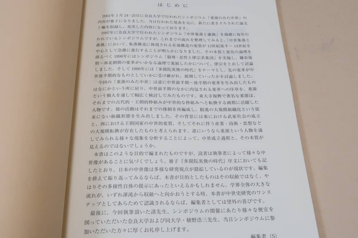 重源のみた中世・中世前半期の特質/本書は中世前半期のなかに内包される変革への序章を重源という個人を通して幅広く検討してみたものです