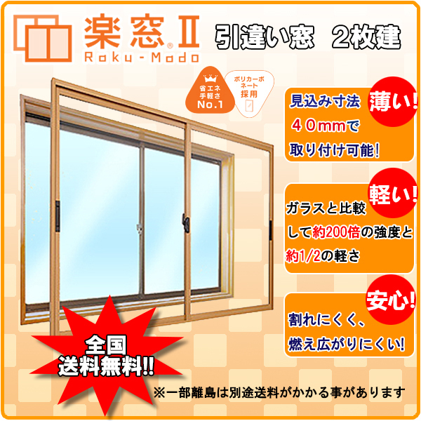 史上一番安い 楽窓II 内窓 樹脂製 引違い窓 サイズＷ800～1000×Ｈ550～750　二重窓 ＰＣ3ｍｍタイプ 窓、サッシ