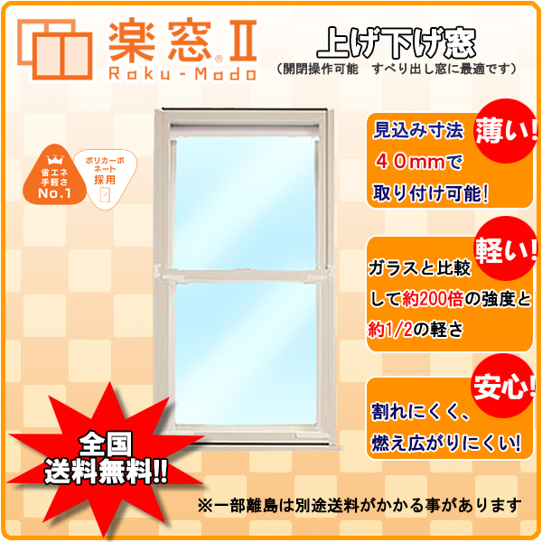 【現金特価】 ＰＣ2ｍｍ 上げ下げ窓 楽窓II 内窓 樹脂製 4ｍｍ 二重窓 サイズＷ701～750×Ｈ1001～1100 タイプ 窓、サッシ