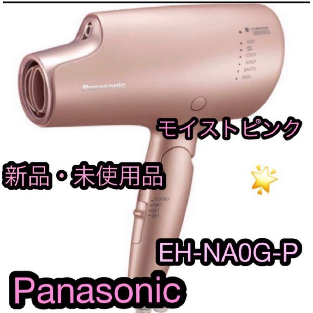☆新品 未開封☆Panasonic EH-NA0G-P ヘアードライヤー ナノケア