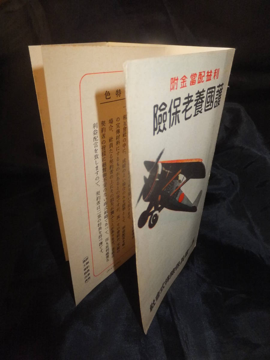 　＊　支那事変 戦時/目録「護国養老保険/軍人養老保険」飛行機図/折冊子 日本陸軍 陸海軍現役/予備役 第一徴兵保険株式会社　＊_画像2