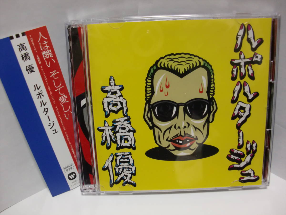 ギフ_包装】 ルポルタージュ 高橋優 三浦春馬 期間生産限定盤 DVD付き ...