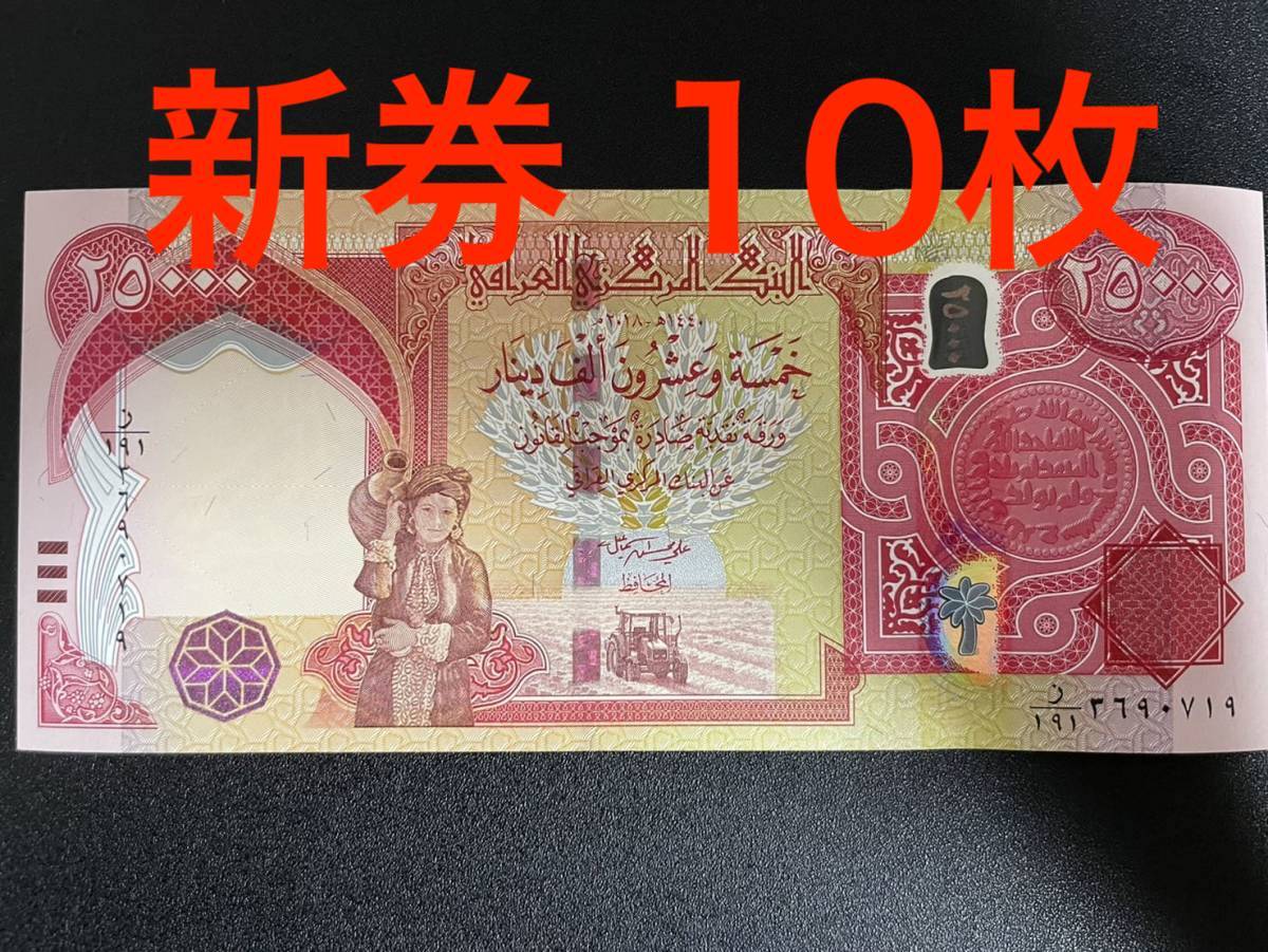 ☆新券/連番☆プレミアム イラクディナール☆25,000紙幣30枚