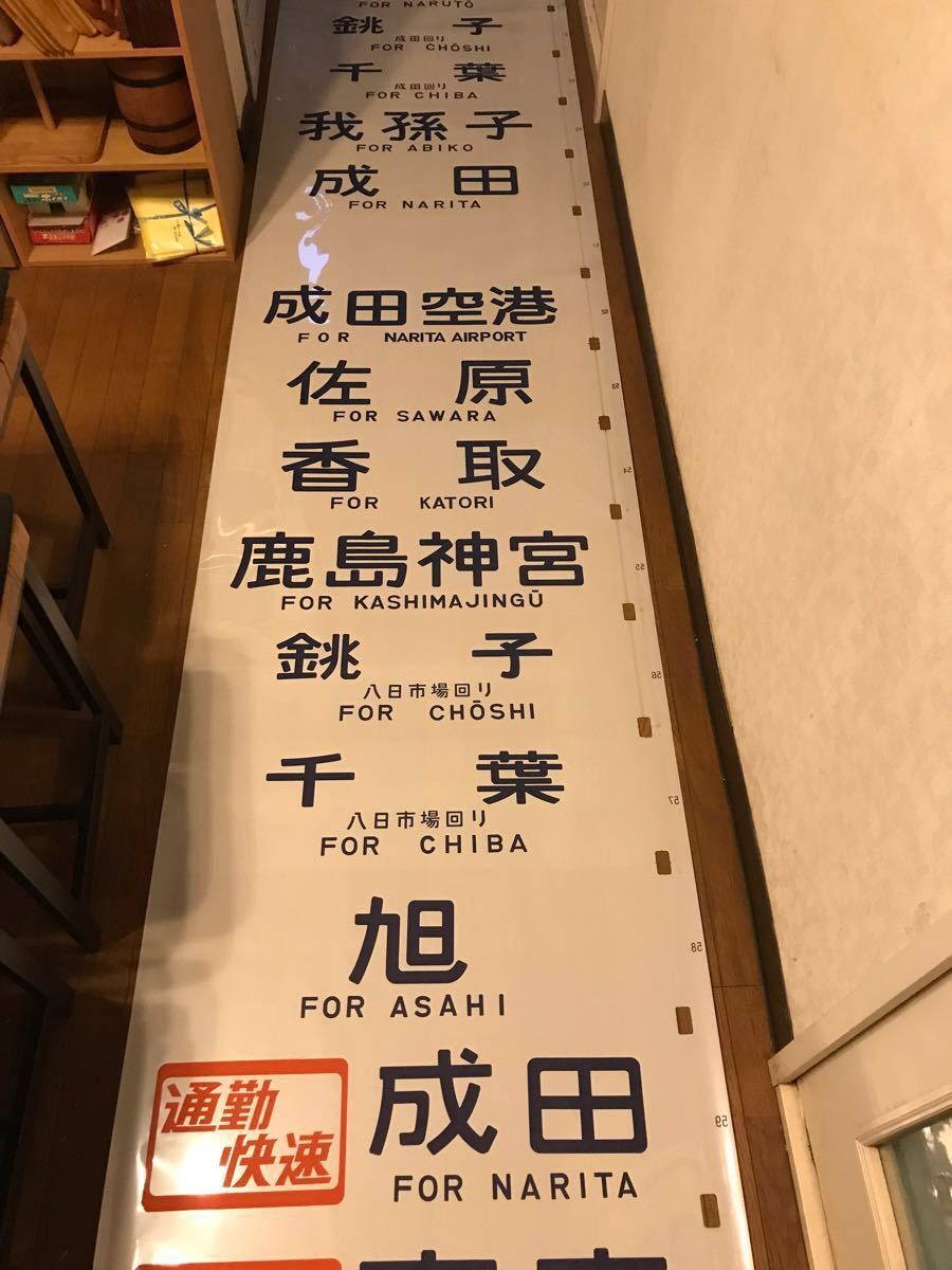 鉄道部品 方向幕 幕張車両センター113系側面方向幕 69/70コマ モハ 鉄道部品 方向幕 幕張車両センター113系側面方向幕 69/70コマ モハ