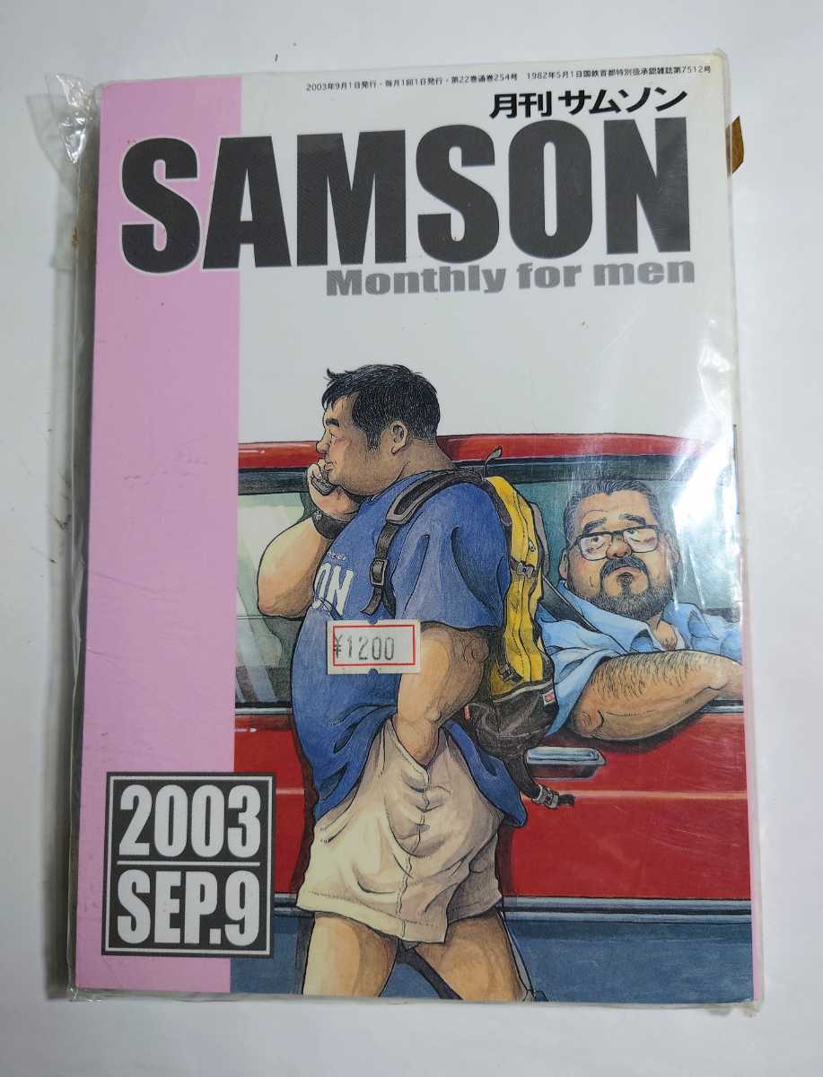 月刊サムソン2003年9月号254号_画像1