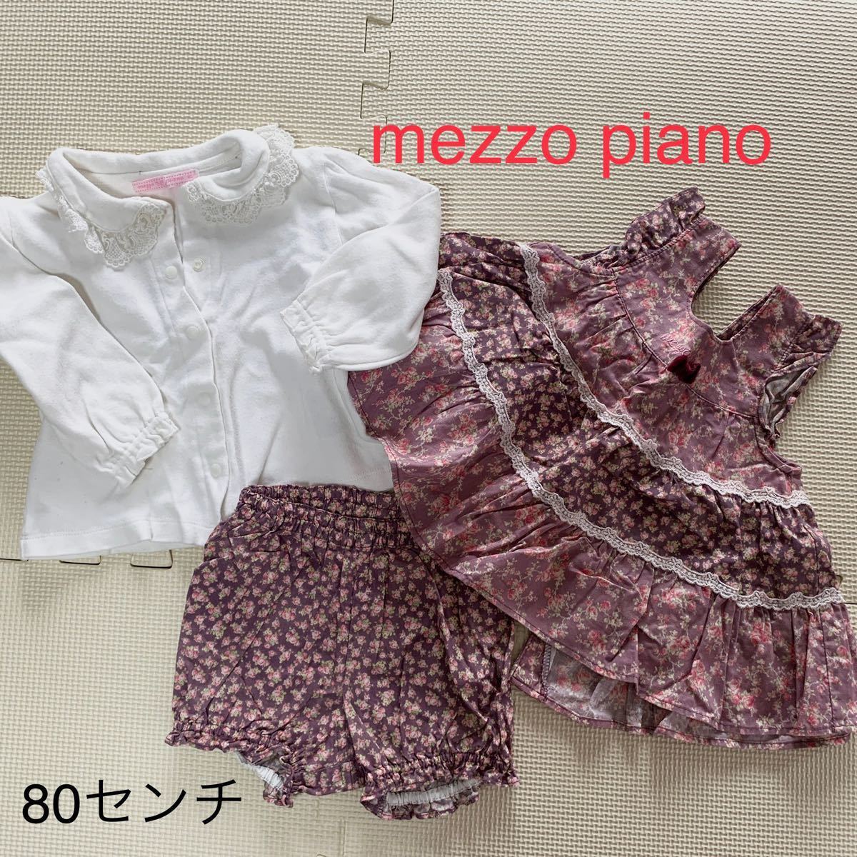 ♡様 専用 メゾピアノ3点