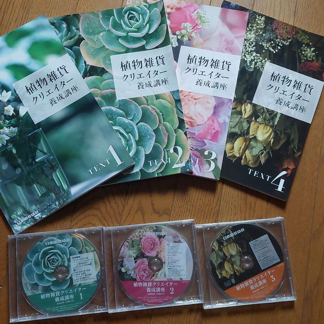 激安】 再値下げ! 日本園芸協会 DVD付き 植物雑貨クリエイター養成